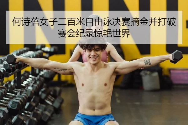 he-shi-bei-nv-zi-er-bai-mi-zi-you-yong-jue-sai-zhai-jin-bing-da-po-sai-hui-ji-lu-jing-yan-shi-jie-2-350.jpg